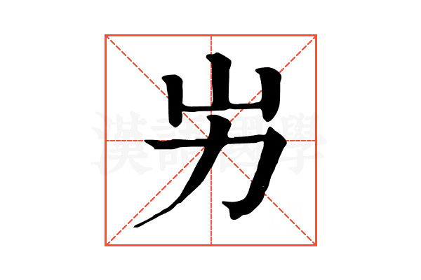 屴 屴