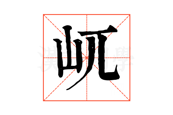 屼 屼