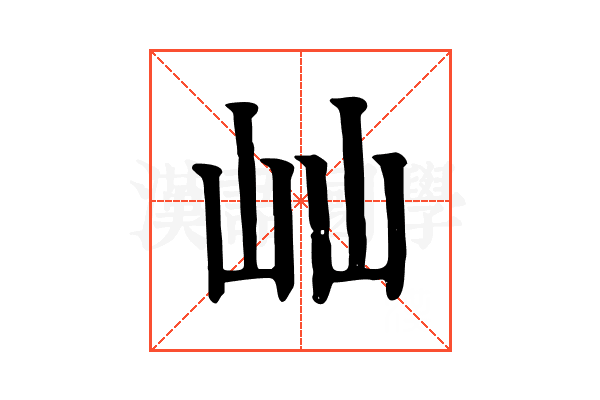 屾 屾