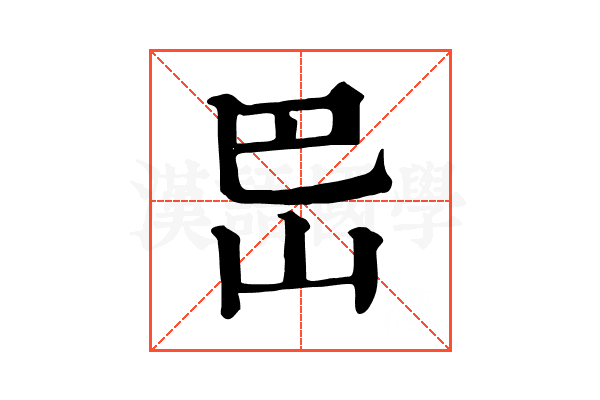 岊 岊