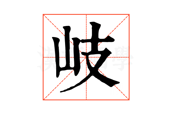 岐 岐