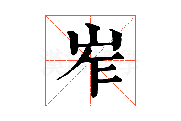 岝