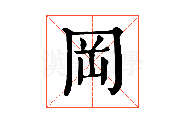 岡 岡