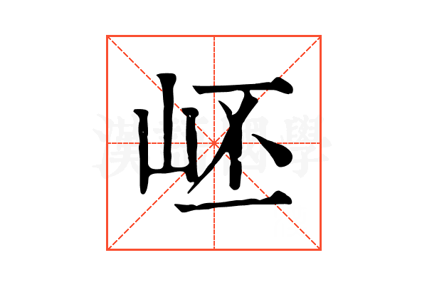岯 岯