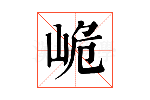 峗 峗