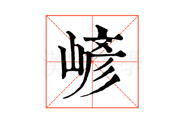 嵃 嵃