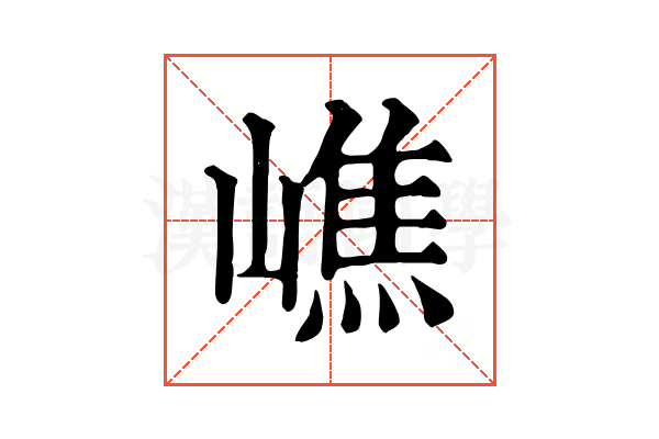 嶕 嶕