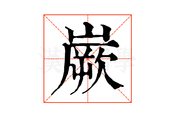 嶡 嶡