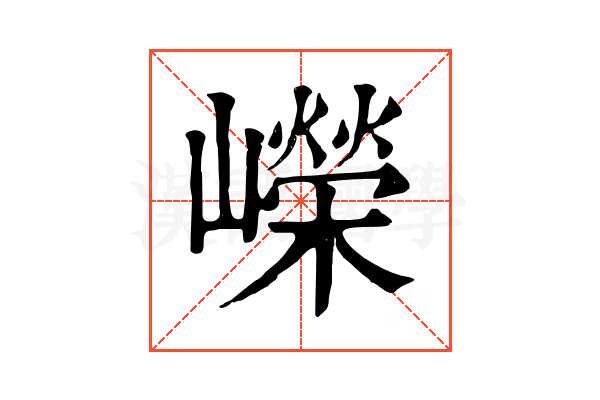 嶸 嶸