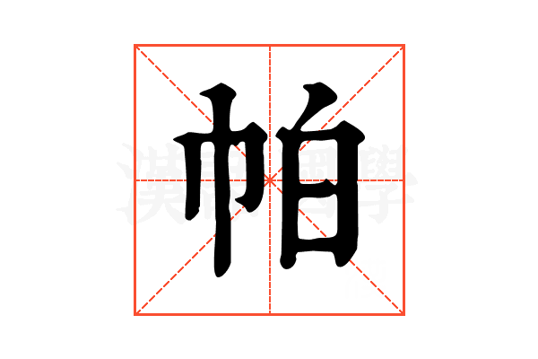 帕 帕