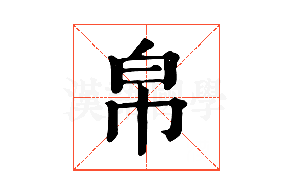 帛 帛