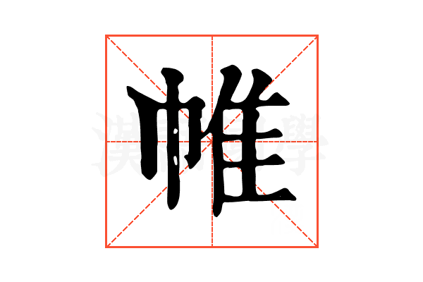 帷 帷