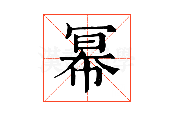 幂 幂