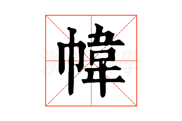 幃 幃