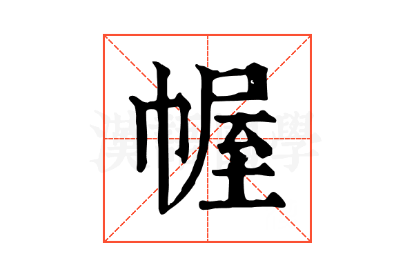 幄 幄