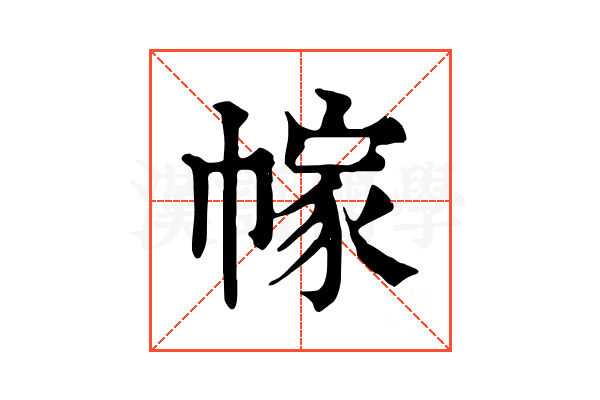 幏 幏
