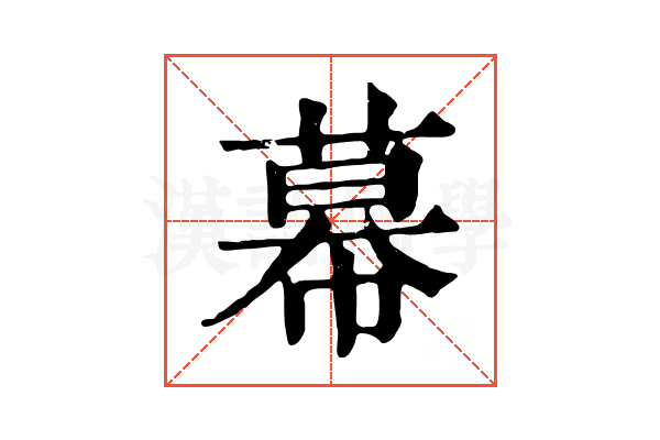 幕 幕