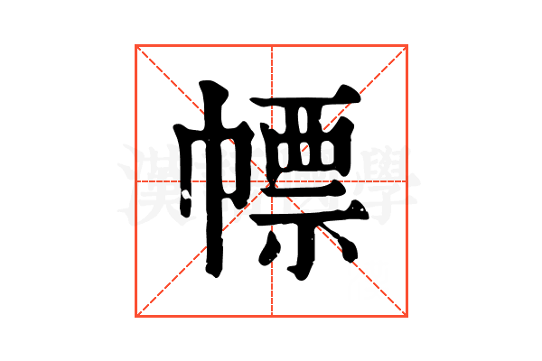 幖 幖