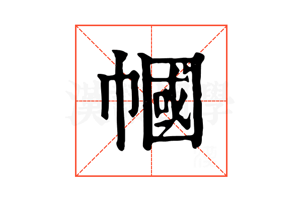 幗 幗