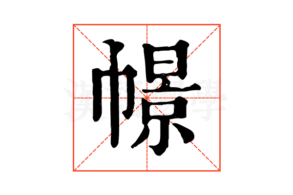 幜 幜