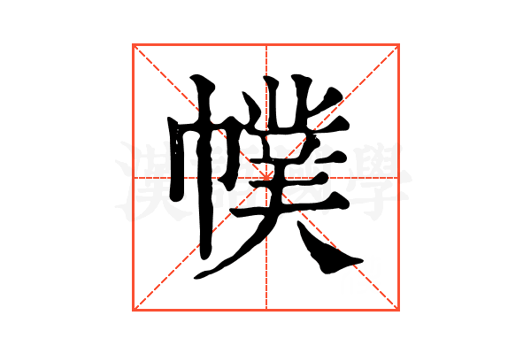 幞 幞