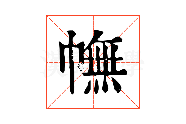 幠 幠