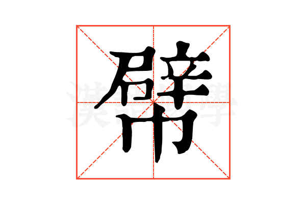 幦 幦