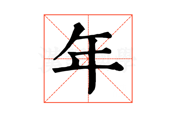年 年