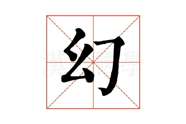 幻 幻