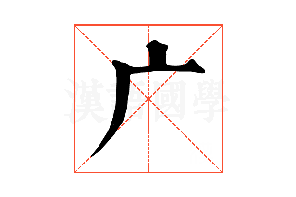 广 广