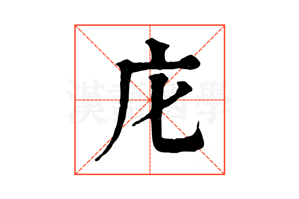 庀 庀