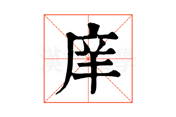 庠 庠