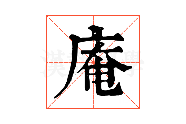 庵 庵