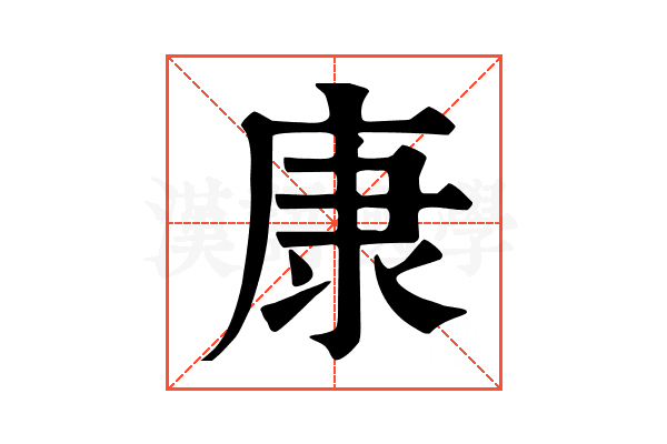 康 康