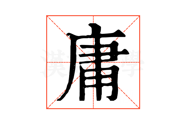 庸 庸