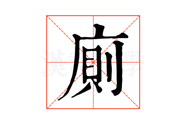 廁 廁