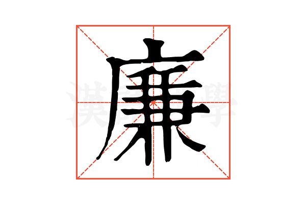 廉 廉