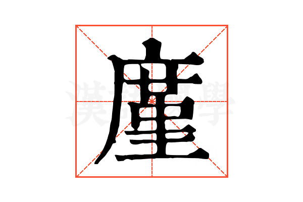 廑 廑