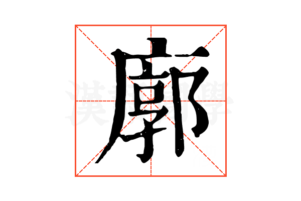 廓 廓