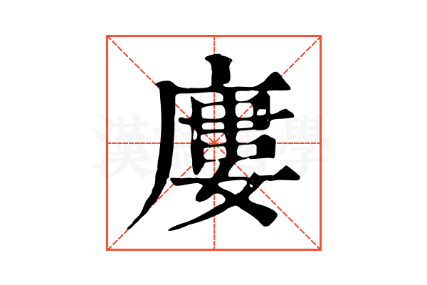 廔 廔