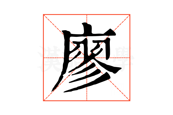 廖 廖
