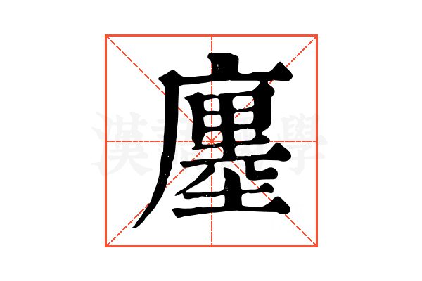 廛 廛
