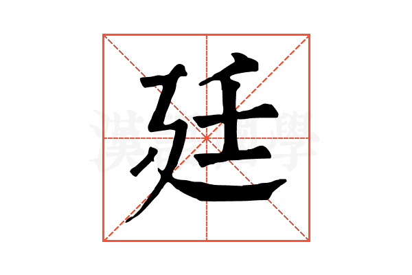廷 廷