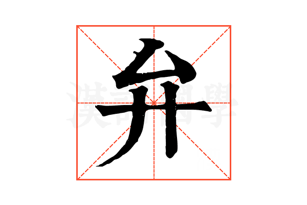 弁 弁