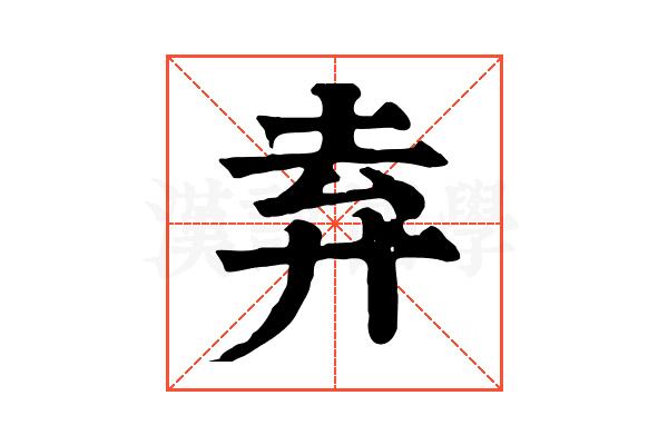 弆 弆