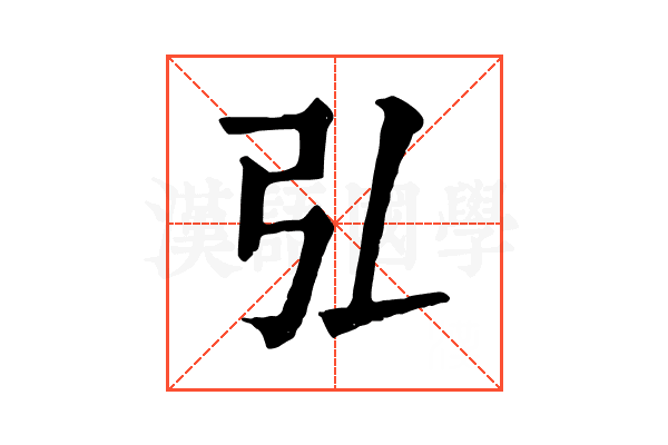 弘 弘