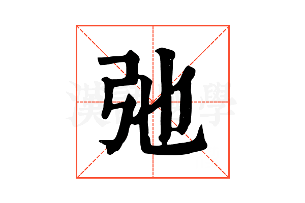 弛 弛