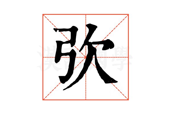 弞 弞