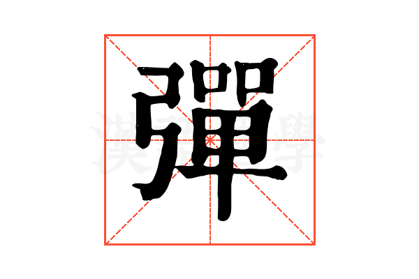 彈 彈