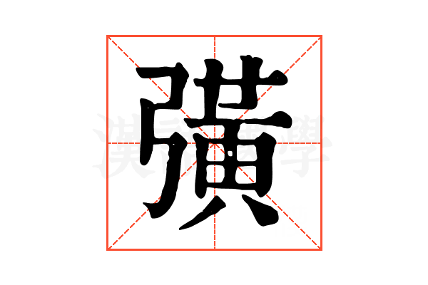彉 彉